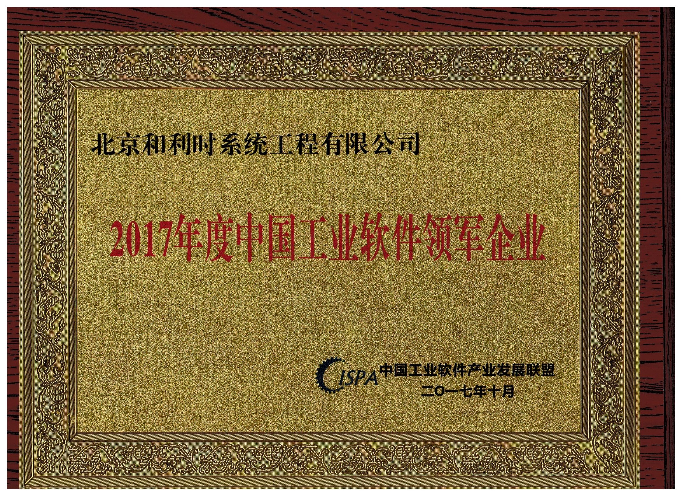 918博天堂喜获中国工业软件联盟宣告的“领军企业”和“优良产品”殊荣1.jpg