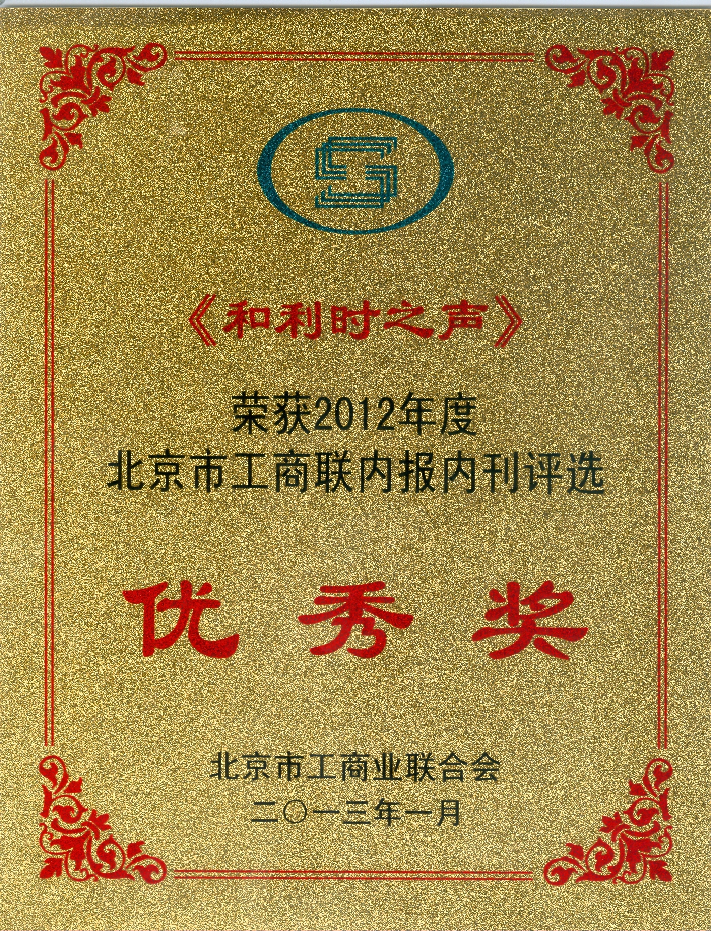 918博天堂之声荣获2012年度北京市工商联内保内刊优良奖.jpg