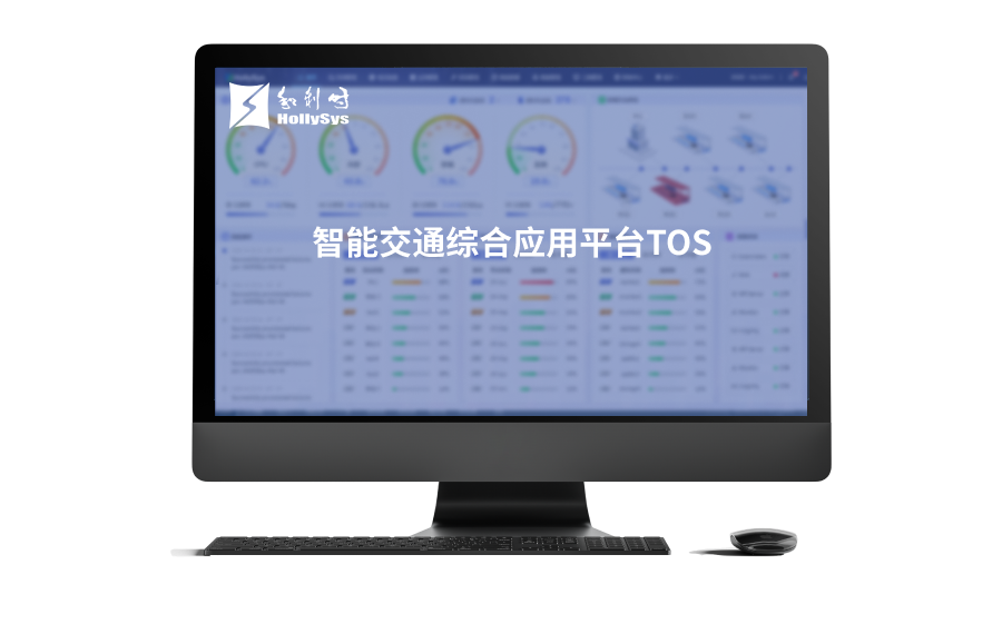 智能交通综合利用平台TOS.png